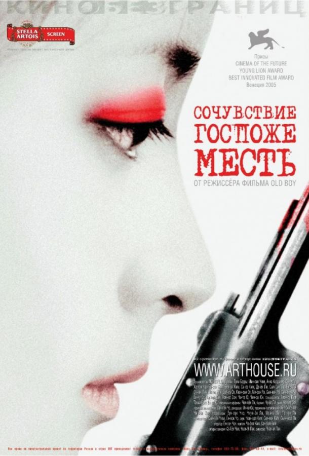 Фильм Сочувствие госпоже Месть 2005 смотреть онлайн в HD