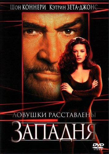 Фильм Западня 1999 года смотреть онлайн с Шоном Коннери и Уиллом Пэттоном